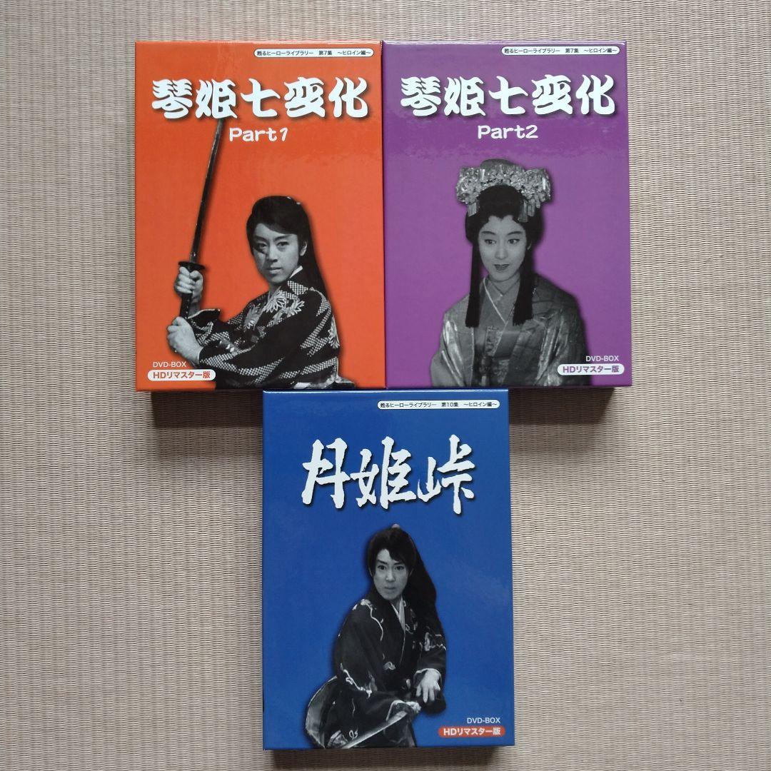 甦るヒーローライブラリー 第7集～ヒロイン編～琴姫七変化 HDリマスター DV…