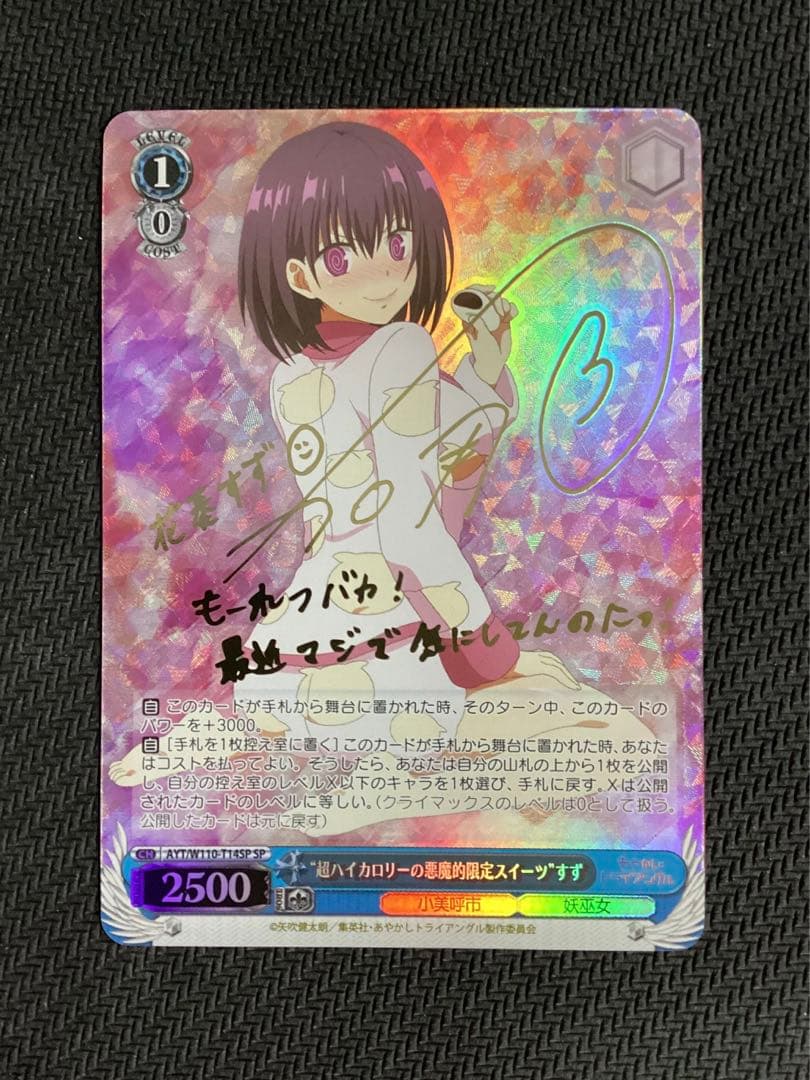 WS “超ハイカロリーの悪魔的限定スイーツ”すず SP サイン R11442535