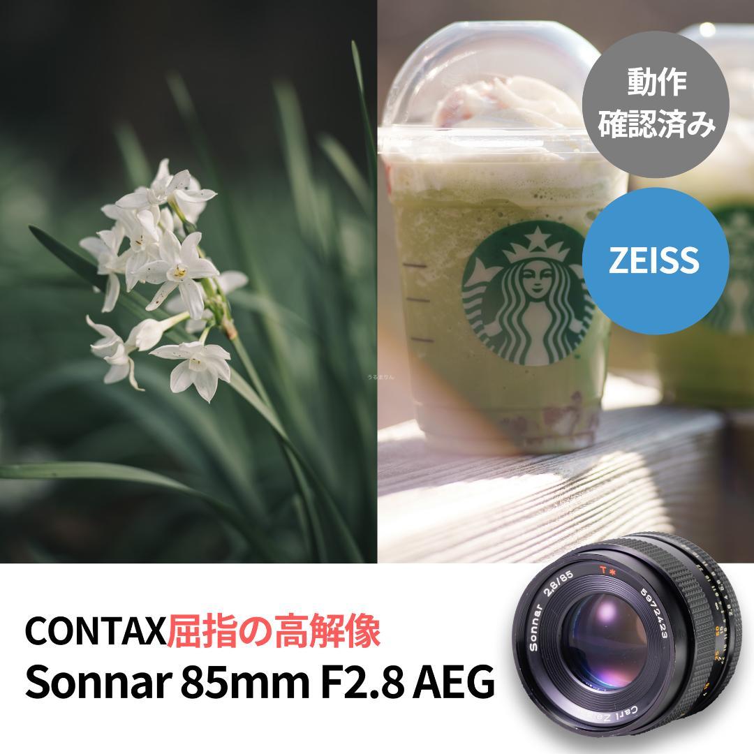 良品！CONTAX屈指の解像！SONNAR 85mm AEG オールドレンズ