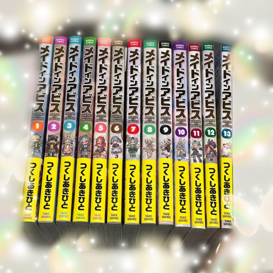 メイドインアビス　1巻〜13巻セット Amazon.co.jp: メイドインアビス コミック 1-13巻セット (竹書房