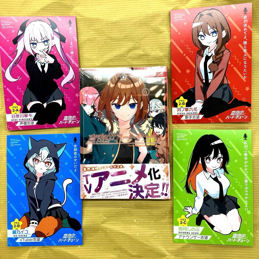 真夜中ハートチューン8巻＋特典イラストカード4種コンプリートセット