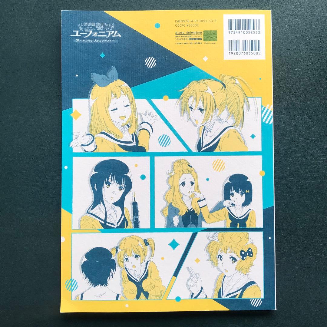 特別編 響け！ユーフォニアム〜アンサンブルコンテスト〜 原画集