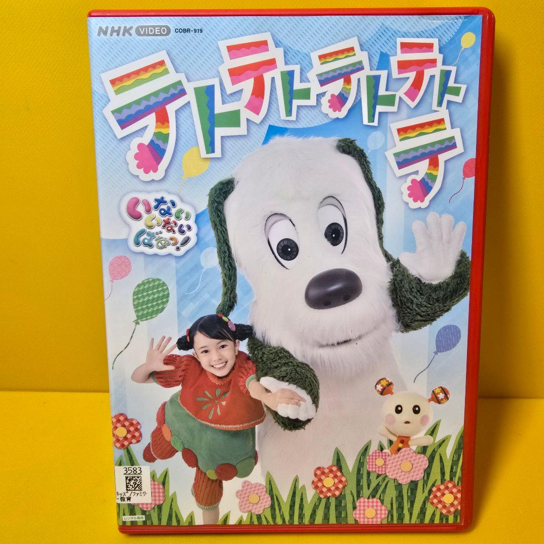 新品ケース交換済み NHK DVD いないいないばあっ！テトテトテトテトテ