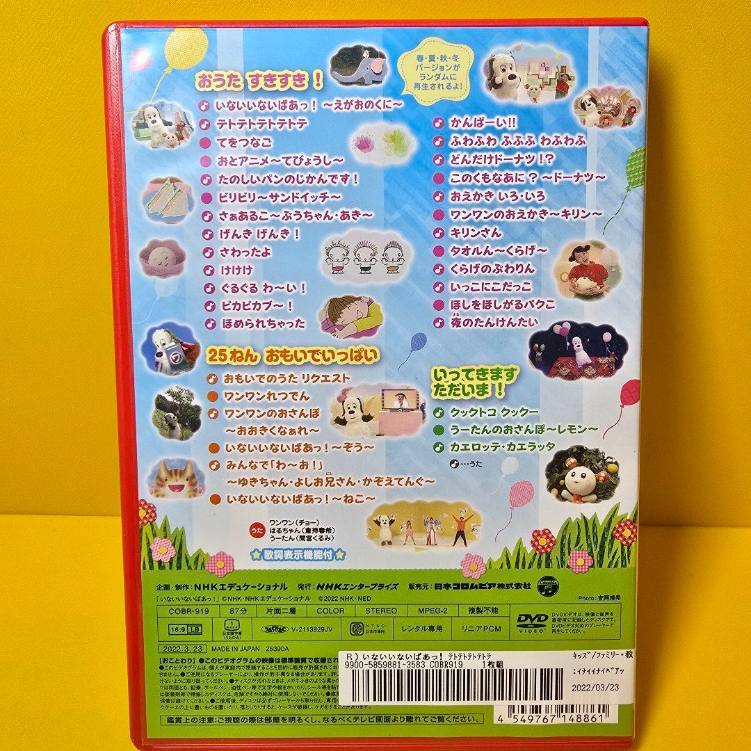 新品ケース交換済み NHK DVD いないいないばあっ！テトテトテトテトテ
