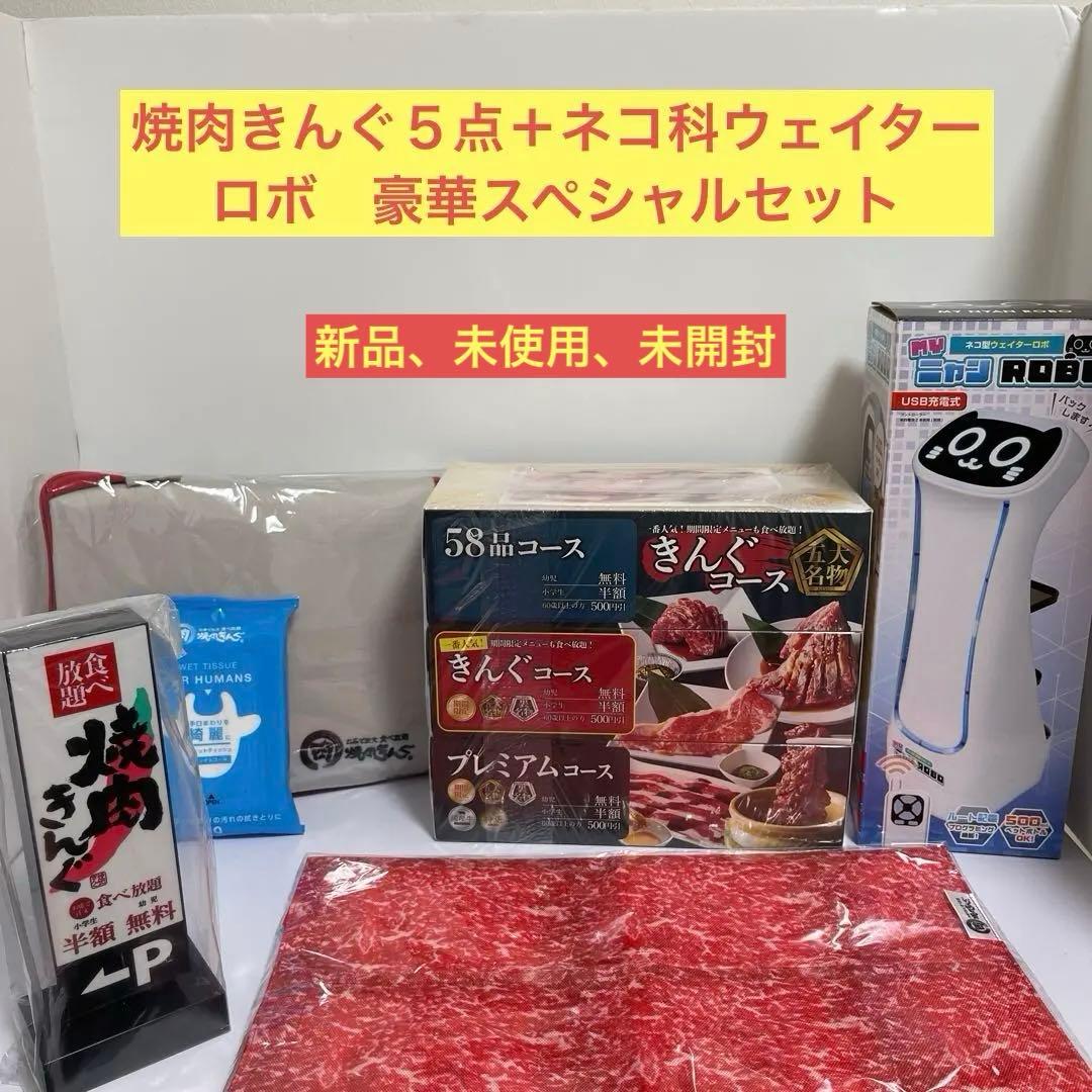 焼肉きんぐ５点＋ネコ型ウェイターロボ自動配膳機　豪華６点セット　新品、未開封 焼肉1129に、かわいいネコ型配膳ロボットが新入社員として入社