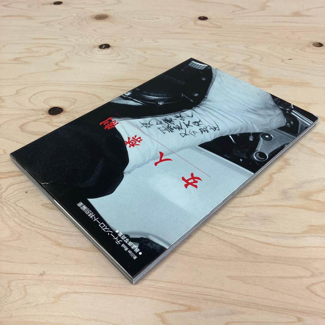 女人禁制 ミリオンムック ティーンズロード特別編集　暴走族写真集