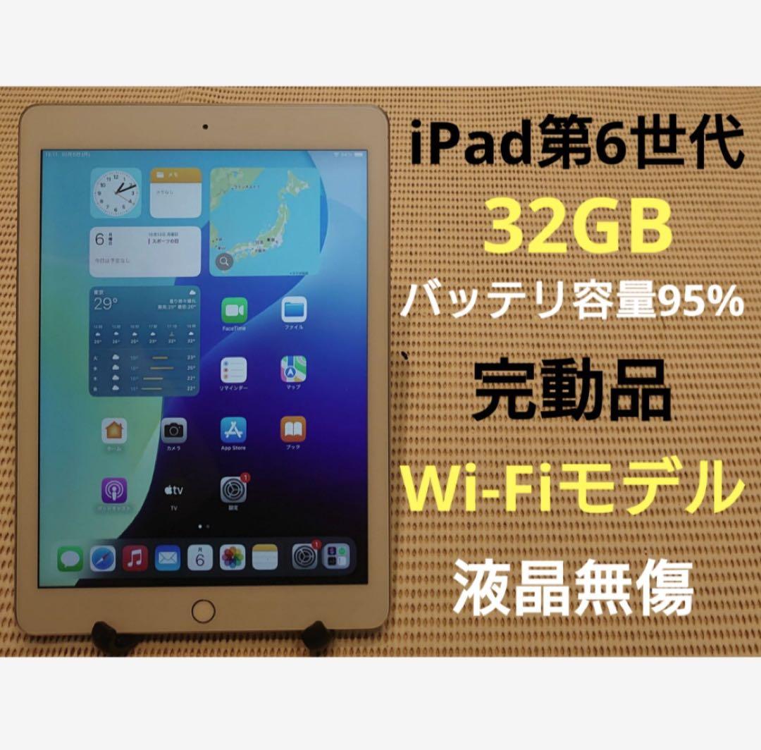 完動品液晶無傷iPad第6世代(A1893)本体32GB送料込LJF8K Apple iPad 6 A1893 9.7