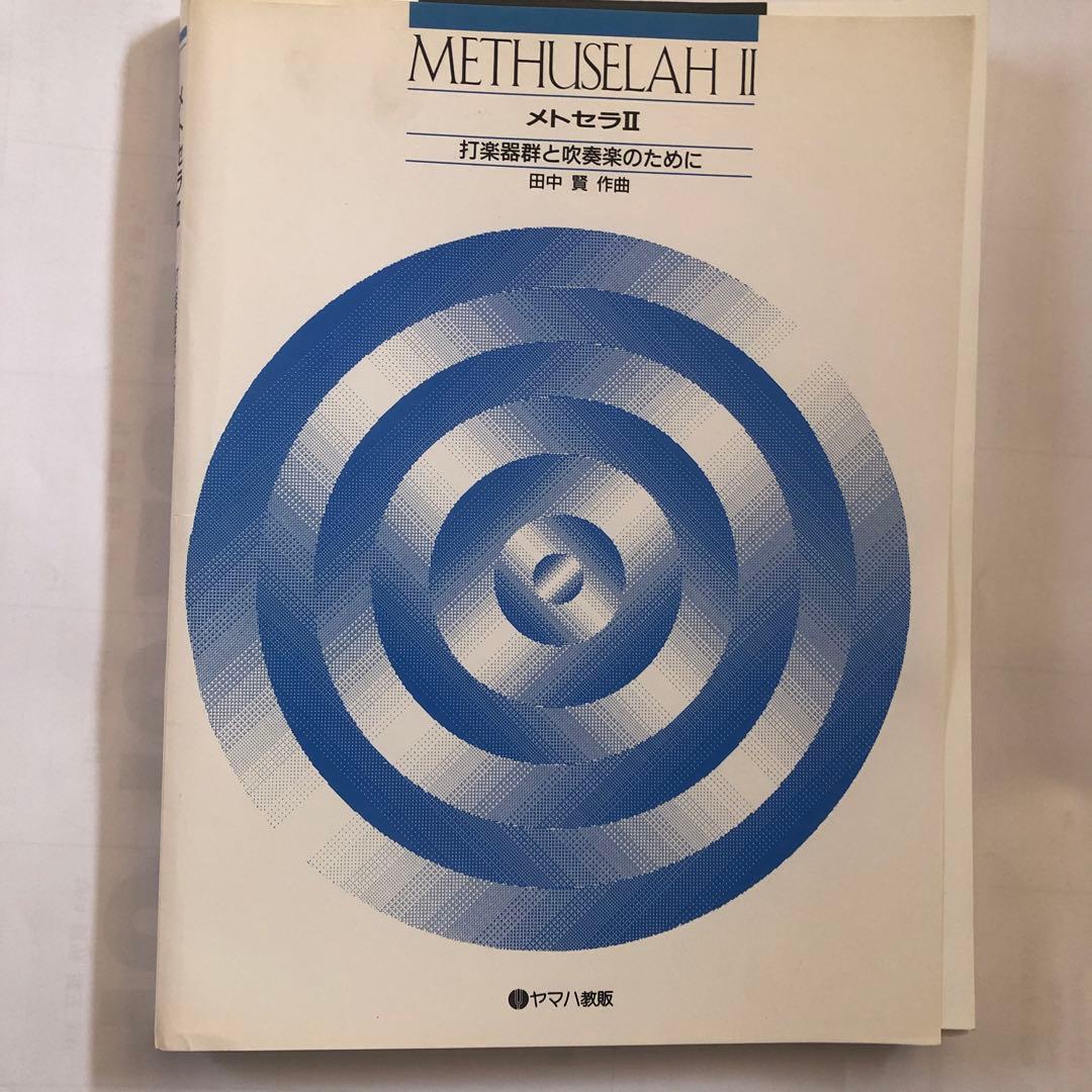 メトセラⅡ 打楽器群と吹奏楽のために - メルカリ