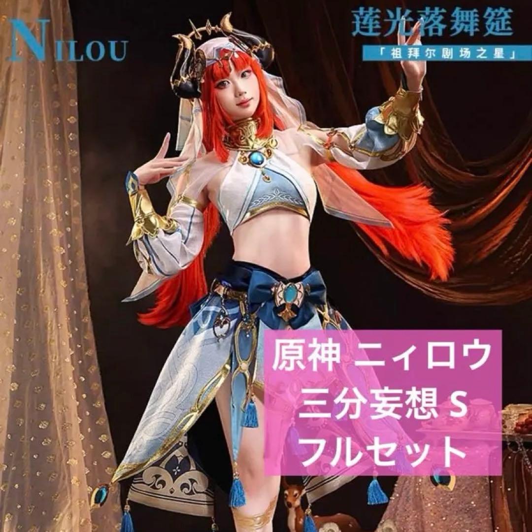 原神 ニィロウ 三分妄想 Sサイズ 三分妄想 原神 コスプレ ニィロウ 衣装 コスプレ
