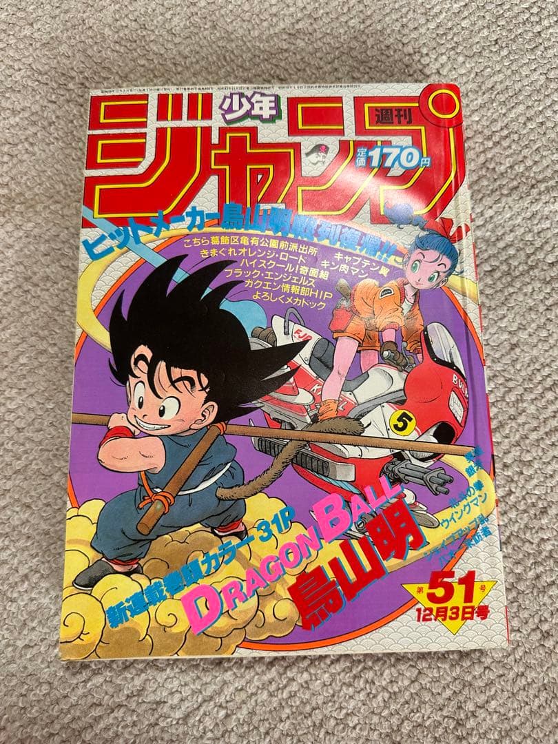 週刊少年ジャンプ 1984年51号 ドラゴンボール特集 以前、メルカリで週刊少年ジャンプのドラゴンボール新連載号（1984年51