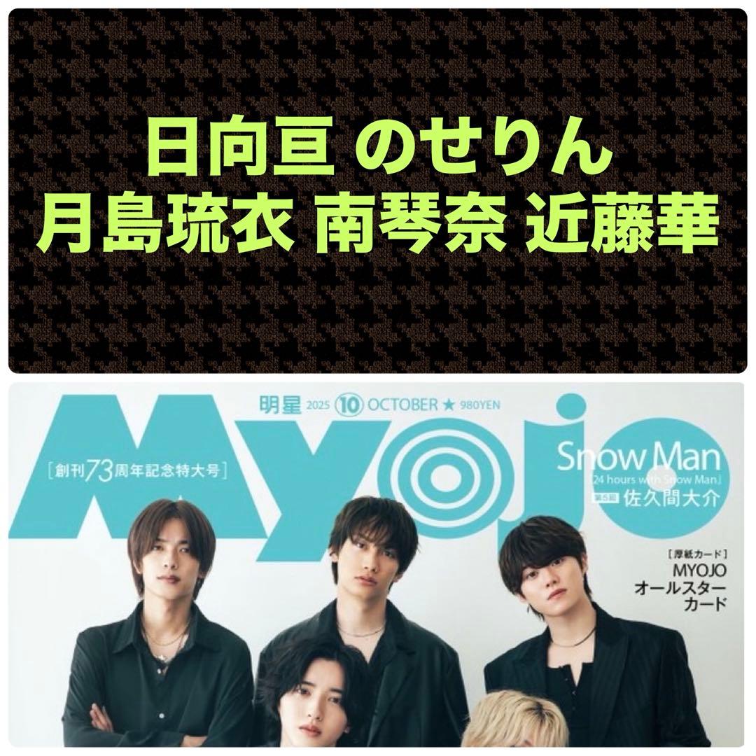 日向亘 のせりん 月島琉衣 南琴奈 近藤華 切り抜き Myojo 10月号