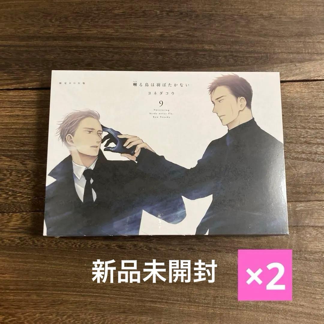 囀る鳥は羽ばたかない 9 限定版 BOX ヨネダコウ - メルカリ