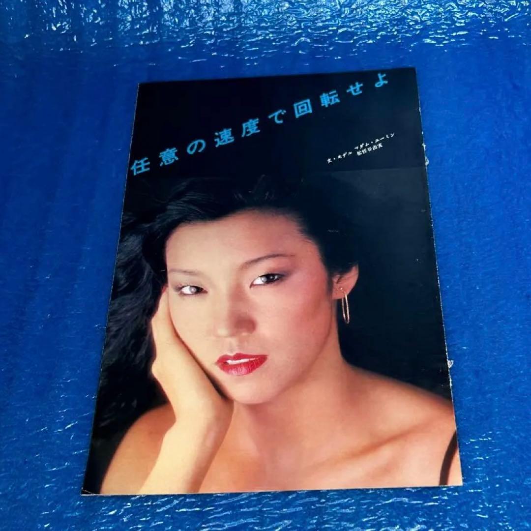 貴重】松任谷由実 ランジェリーグラビア 切抜き - メルカリ