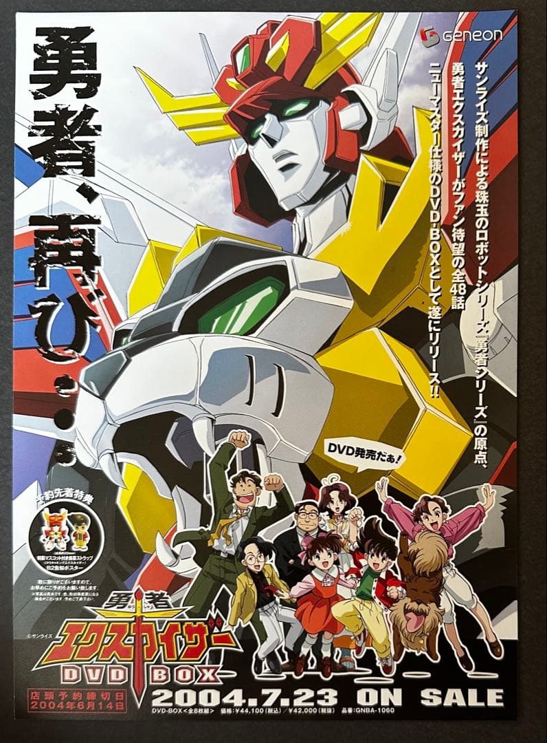 勇者エクスカイザーDVD-BOX 発売告知チラシ 新品 - メルカリ
