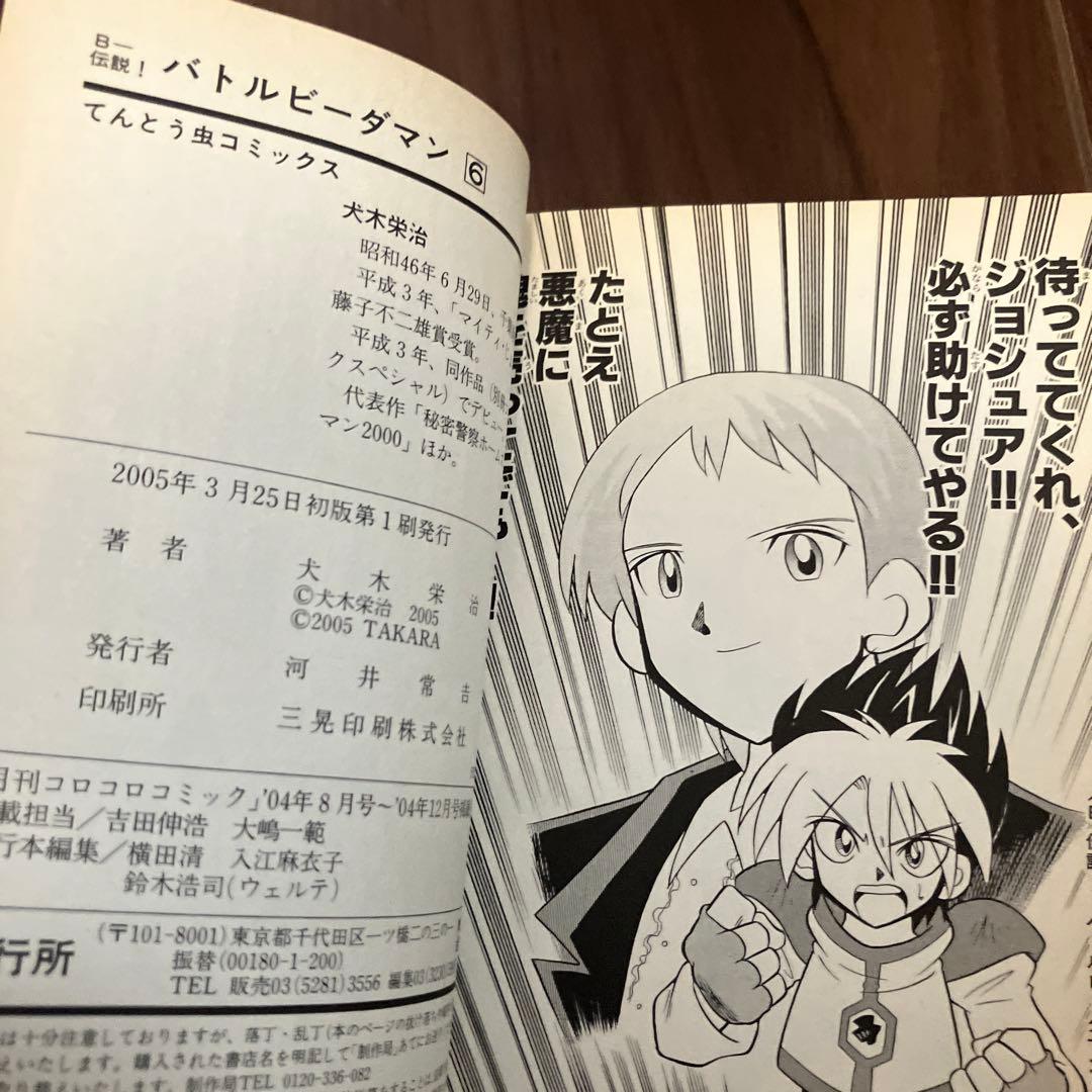 初版・絶版】B-伝説！バトルビーダマン 漫画 全巻セット(犬木栄治) 漫画