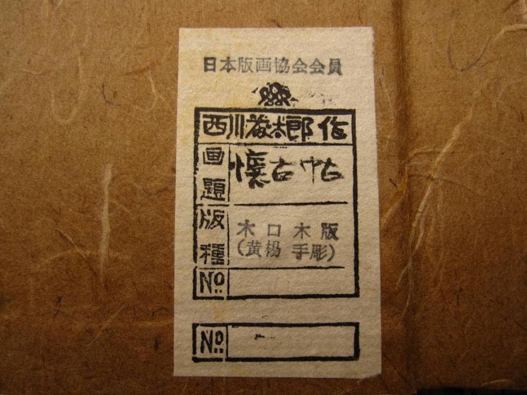 懐古帖 黄楊木口木版画集 / 西川藤太郎　限定70部　木版画