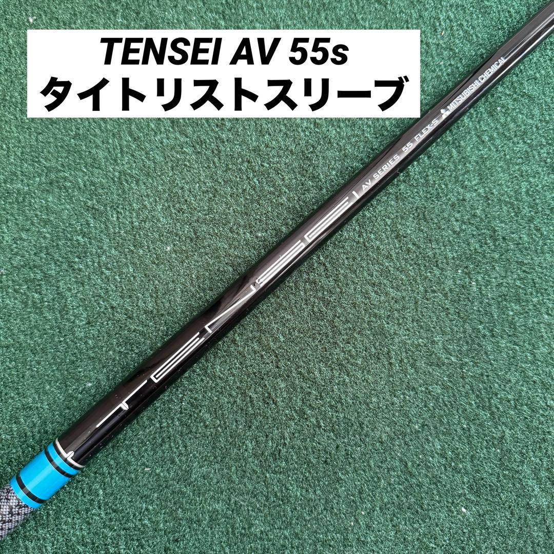 TENSEI AV BLUE 55S ドライバー用タイトリストスリーブ