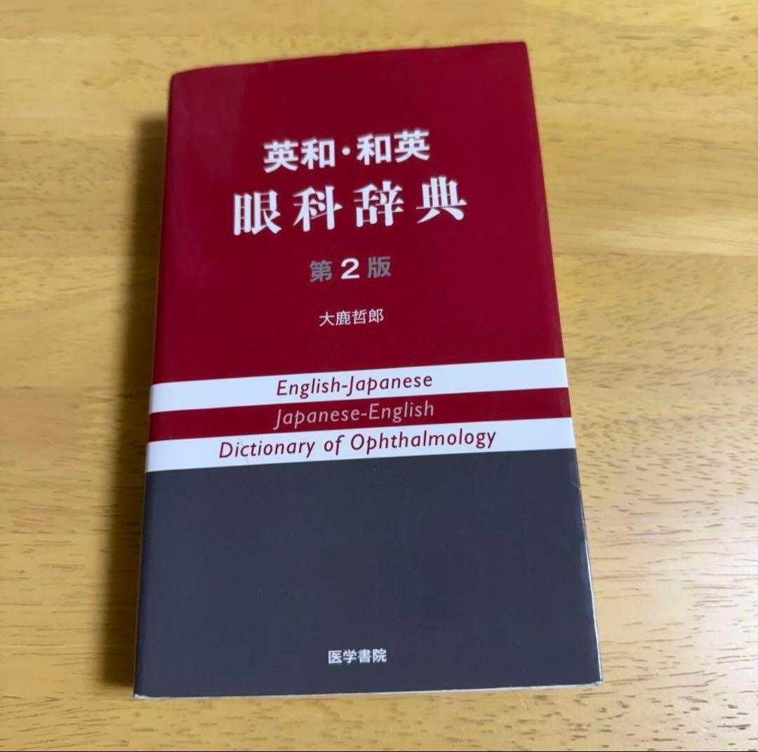 英和・和英 眼科辞典 - メルカリ