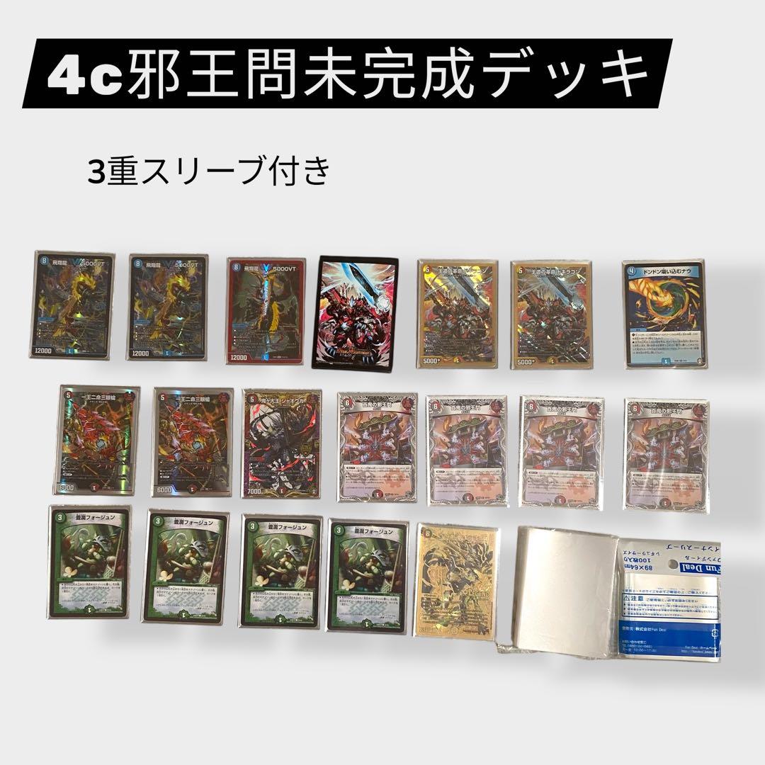 【美品】新春特別価格　デュエマ 4c邪王門 デッキ 3重スリーブ付き 美品】新春特別価格 デュエマ 4c邪王門 デッキ 3重スリーブ付き
