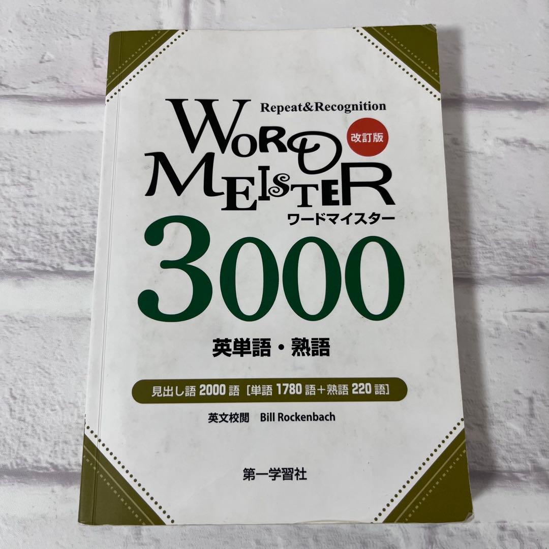3/19まで WORD MEISTER 3000 ワードマイスター - メルカリ