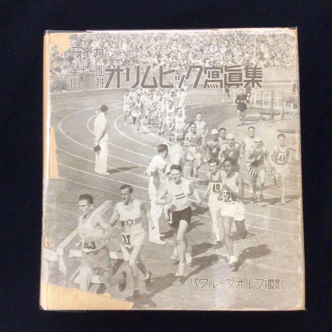 ライカによる第11回伯林オリンピック写真集 1936年 ベルリン ライカによる第11回伯林オリンピック写真集 1936年 ベルリン - メルカリ