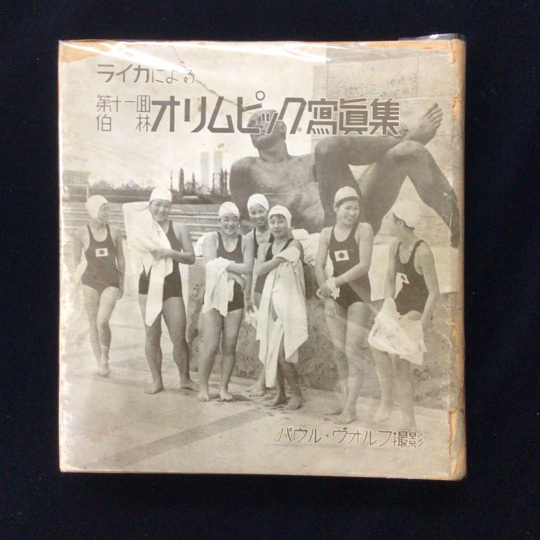 ライカによる第11回伯林オリンピック写真集 1936年 ベルリン - メルカリ