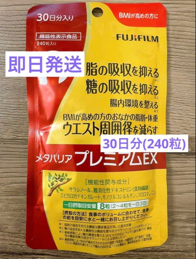 メタバリア プレミアムEX 30日分 (240粒) メタバリア プレミアムEX 30日分 240粒 2袋セット サラシア