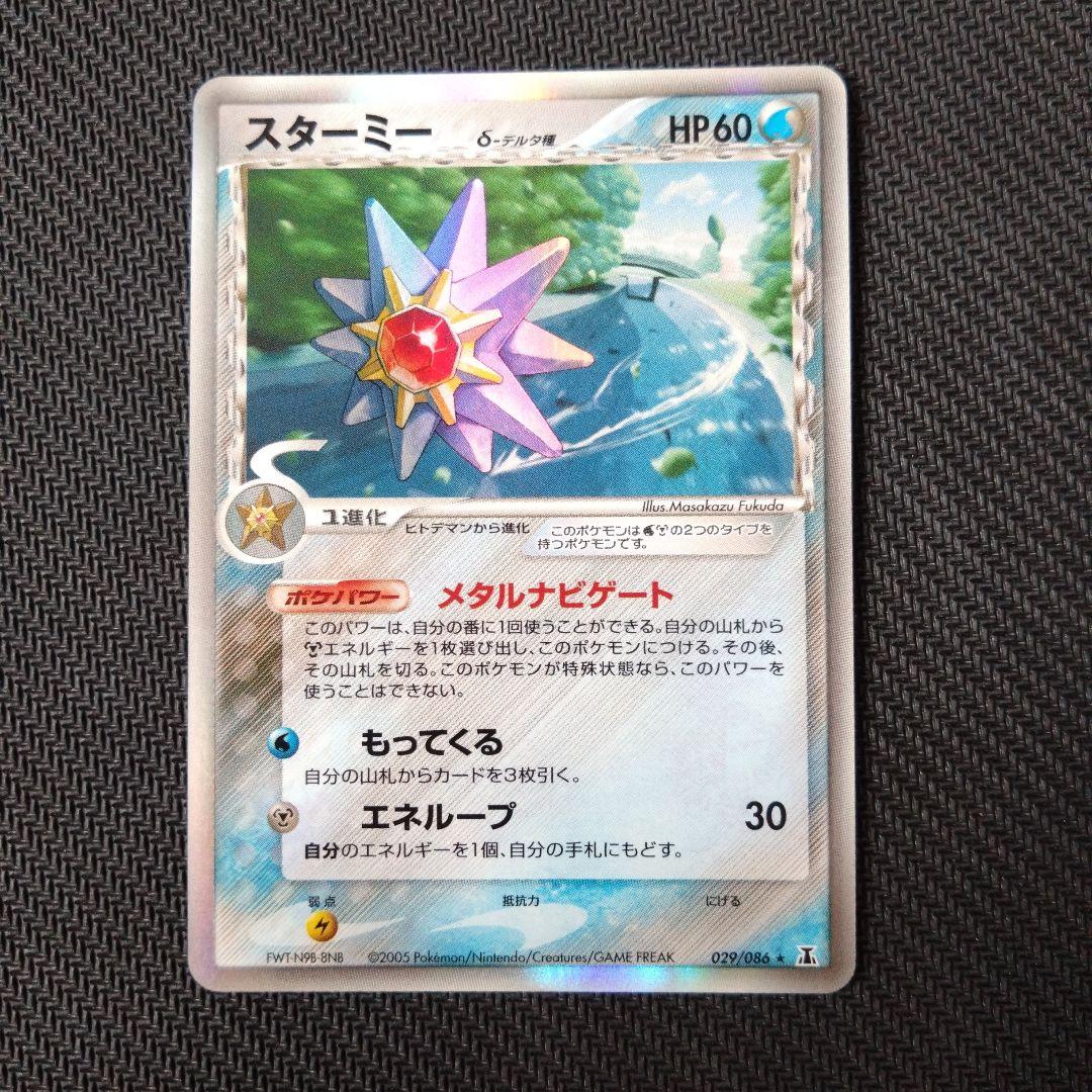 スターミー δ ☆ 拡張パック ホロンの研究塔 029/086 - メルカリ