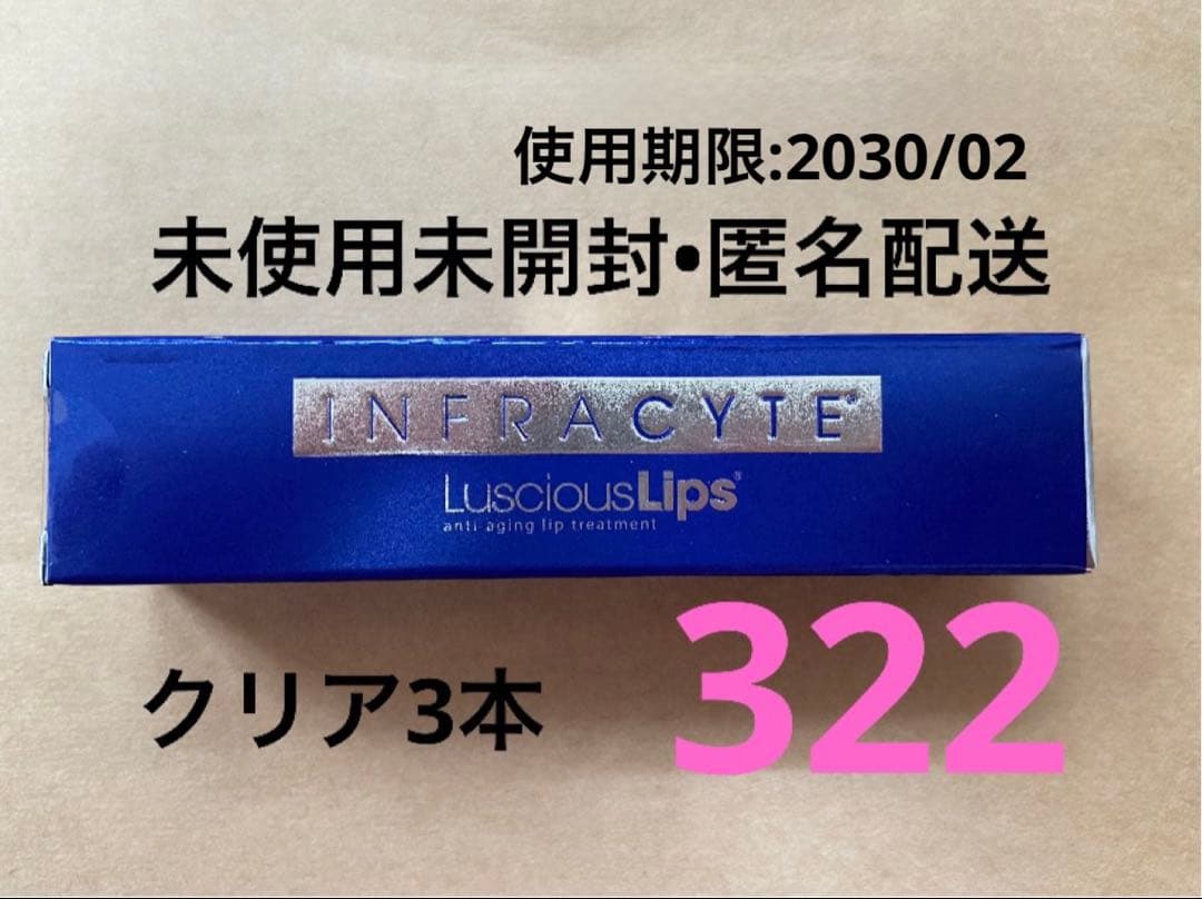 【新品未開封】ラシャスリップス　Luscious Lips 322 3本 楽天市場】＼最大3,000円OFF／【正規品／楽天1位獲得】ラシャスリップ