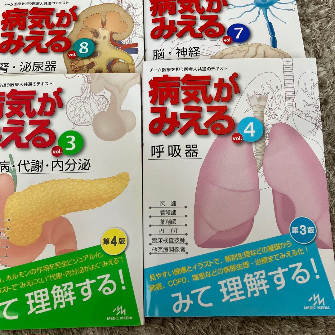 病気がみえる vol.1.2.3.4.7.8 まとめて