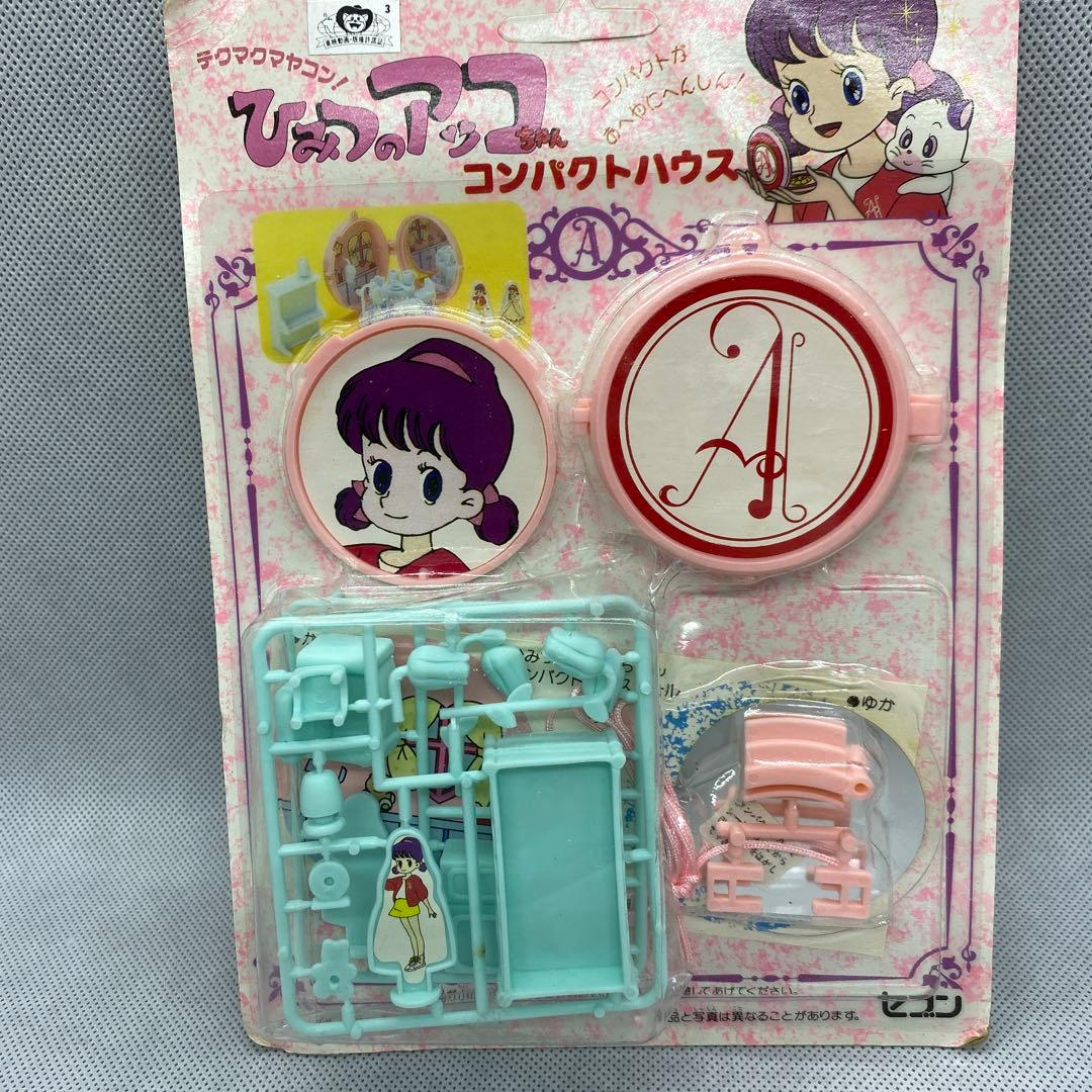 当時物!ひみつのアッコちゃん コンパクトハウス タカラセブン - メルカリ