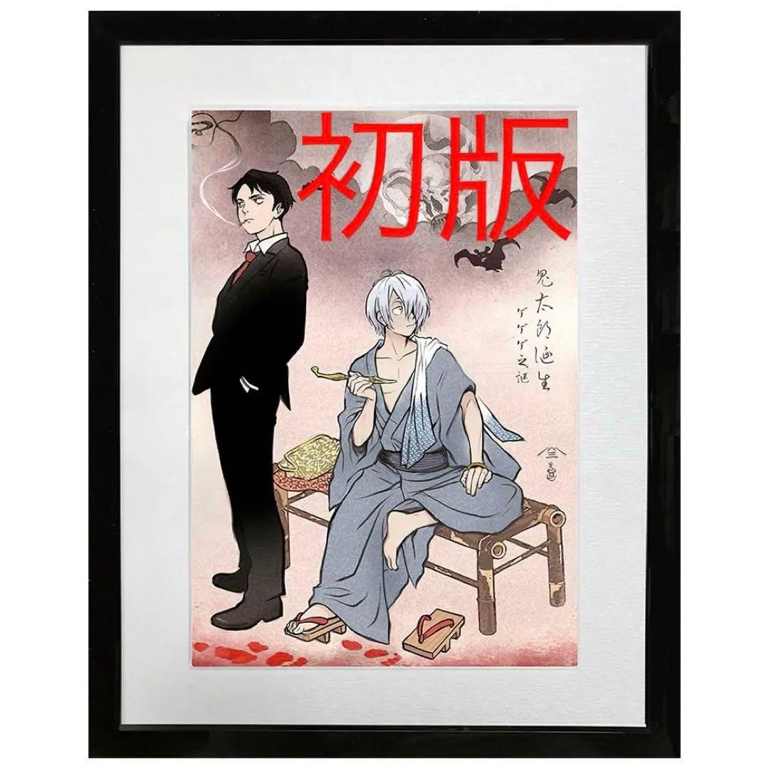 初版】限定 ゲゲゲ浮世絵「暁の友」｜映画『鬼太郎誕生 ゲゲゲの謎