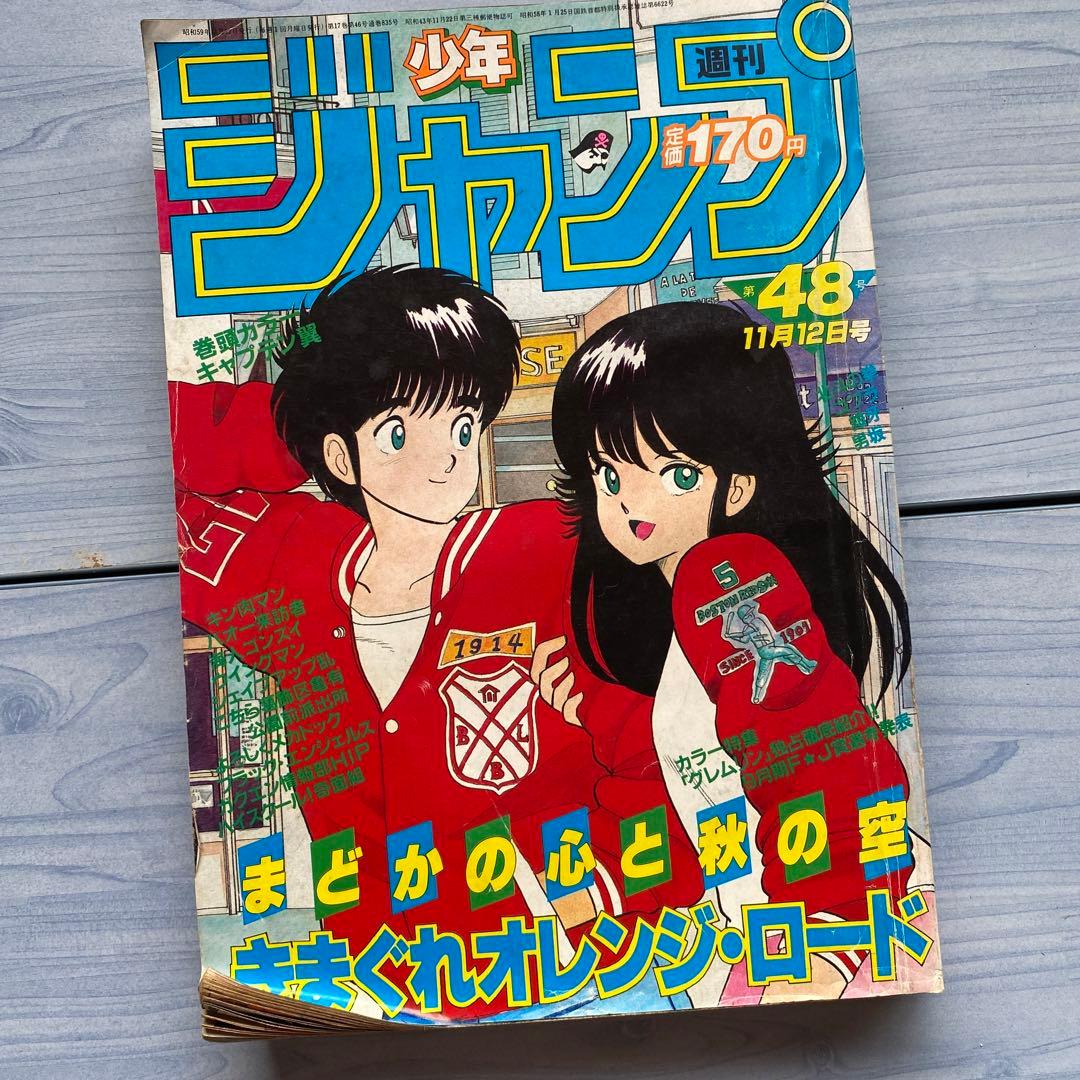 週刊少年ジャンプ 1984年 48号 きまぐれオレンジ•ロード表紙 - メルカリ