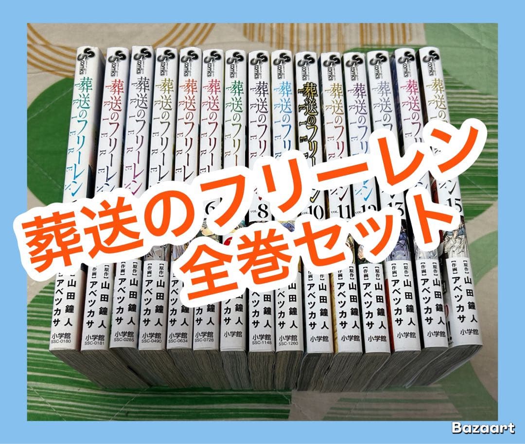 【翌日出荷‼️】　葬送のフリーレン　１巻から１５巻　最新巻付き　全巻セット 全巻セット) 葬送のフリーレン 1～15巻 最新15巻 アベツカサ