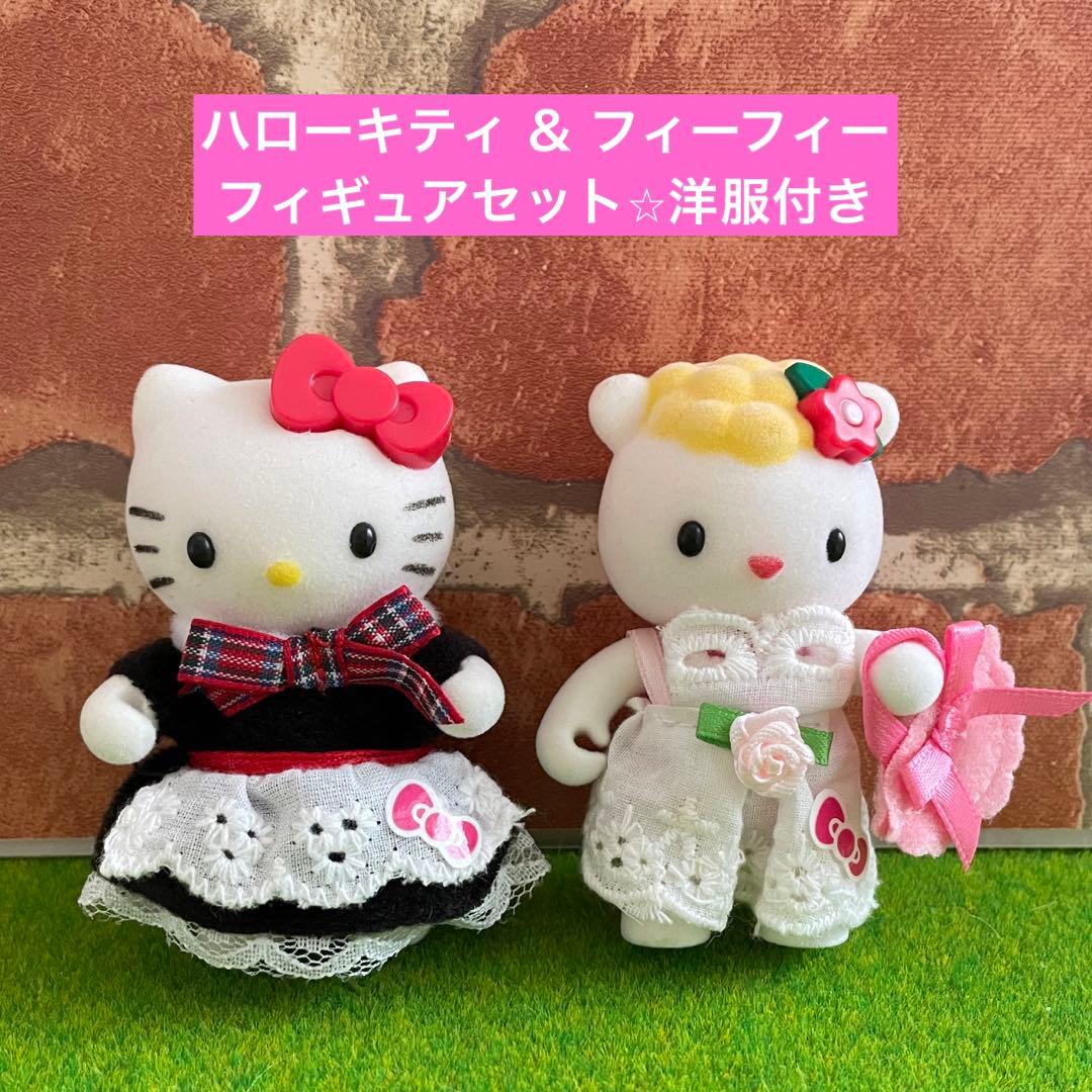 ハローキティ ＆ フィーフィー フロッキーフィギュア 洋服付き