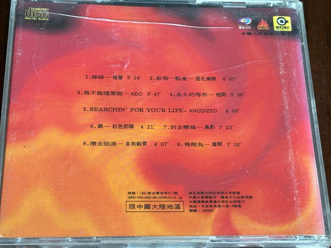 中国火 中国ロック コンピレーションアルバム オムニバスアルバム 中国語