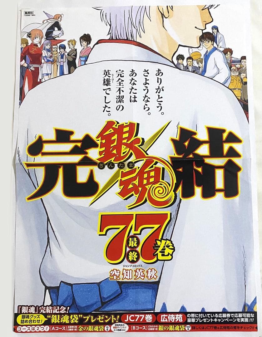 銀魂 77巻 販促ポスター 書店限定 非売品/銀時神楽近藤土方沖田神威