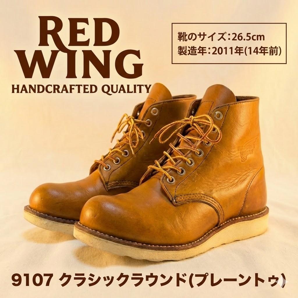 RED WING 9107 クラシックラウンド 26.5cm