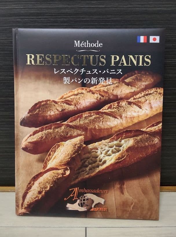 美品】レスペクチュスパニス製パンの新発見