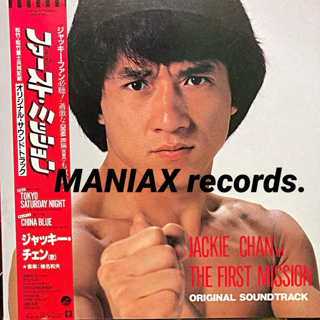 ファースト・ミッション成龍ジャッキー・チェンLP希少レアお宝発見