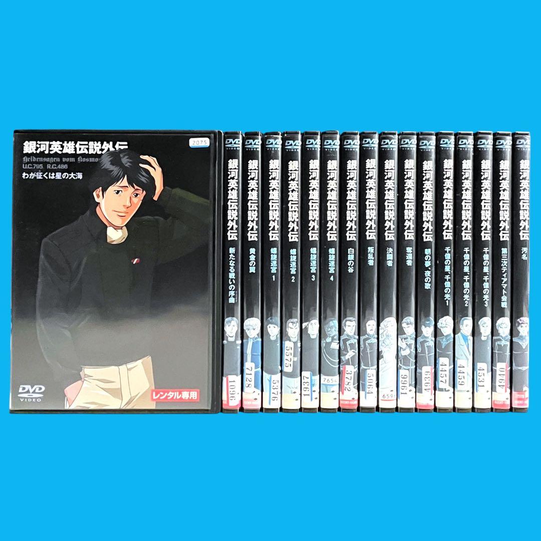 新品ケース DVD 「 銀河英雄伝説外伝 」 全17巻 完結 Amazon.co.jp: 銀河英雄伝説外伝 [レンタル落ち] （全17巻完結セット