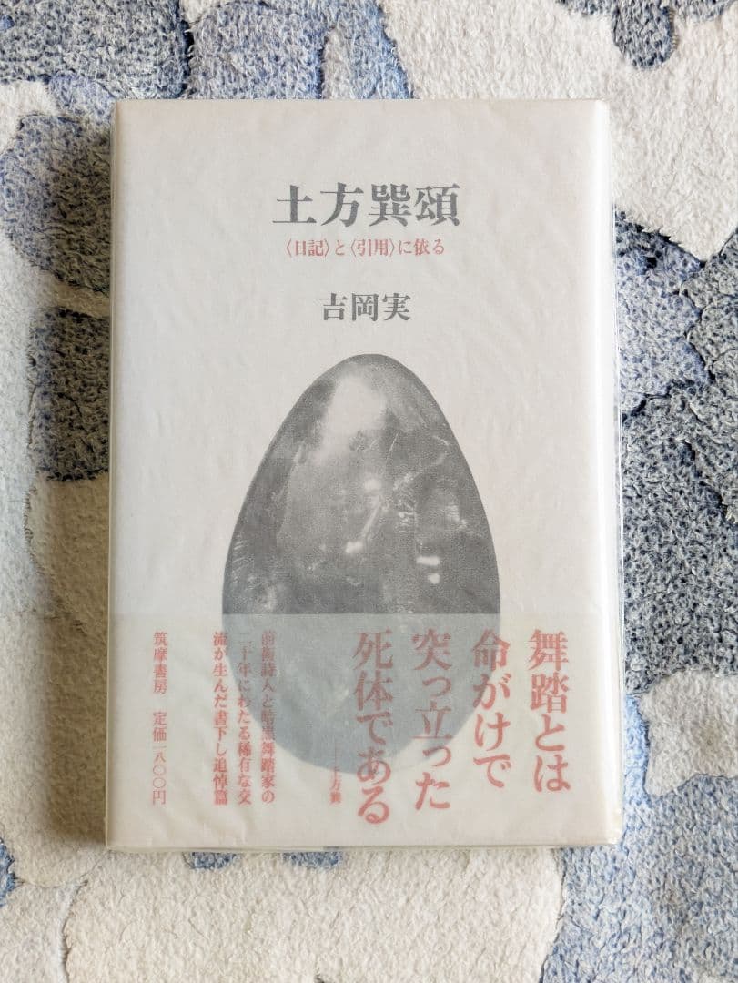 吉岡実『土方巽頌　〈日記〉と〈引用〉に依る』筑摩書房 土方巽頌 〈日記〉と〈引用〉に依る 吉岡実 筑摩書房