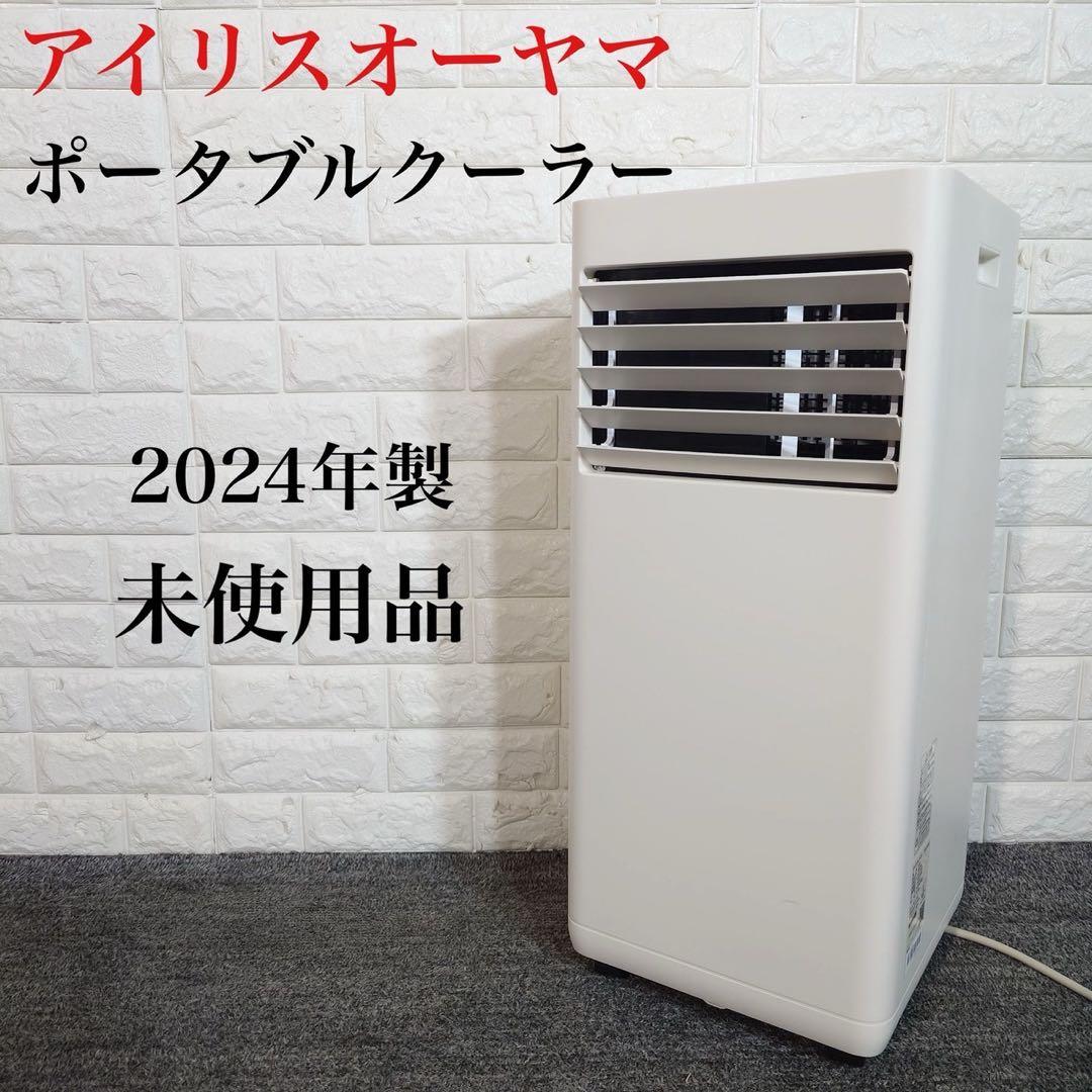 アイリスオーヤマ ポータブルクーラー IPK-2304S 2024年製 G078 アイリスオーヤマ ポータブルクーラー IPK-2304S 2024年製 G078 - メルカリ