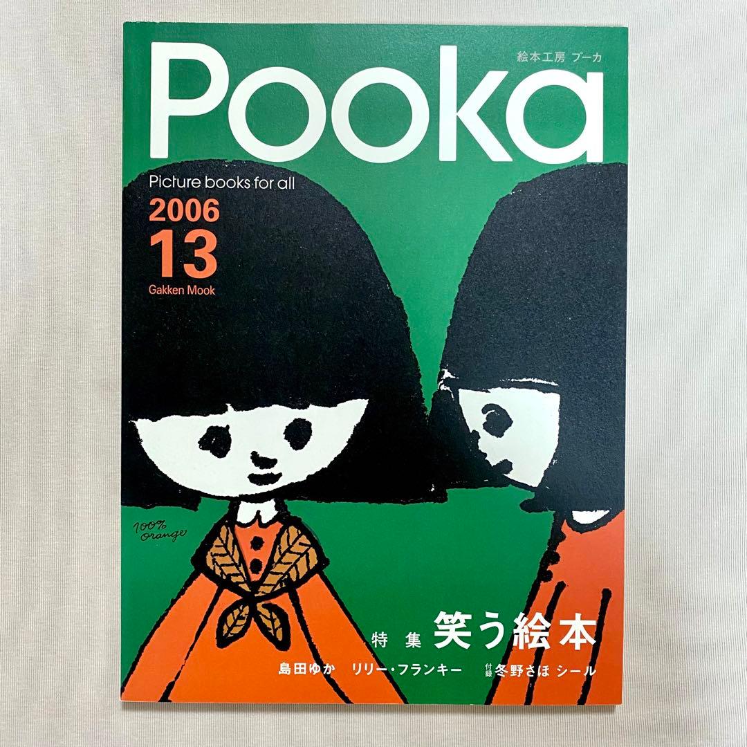 全冊セット付録付き・pooka・15冊セット