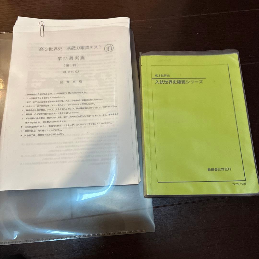 鉄緑会 2022 入試世界史確認シリーズ美品+復習テスト等37回分付 入試世界史確認シリーズ 鉄緑会 - メルカリ