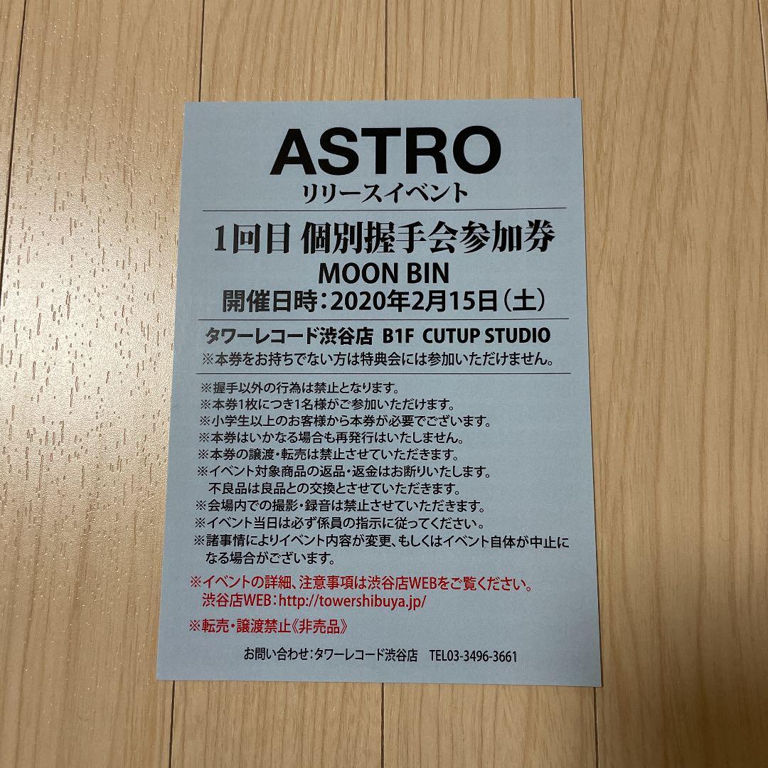 ASTROタワレコイベント参加券【MJサイン会券】アストロ