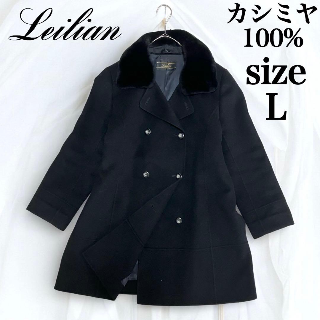 美品 レリアン カシミヤ 100% コート リアルファー ヌートリア ブラック 楽天市場】美品【中古】レリアン Leilian カシミヤ コート ウール
