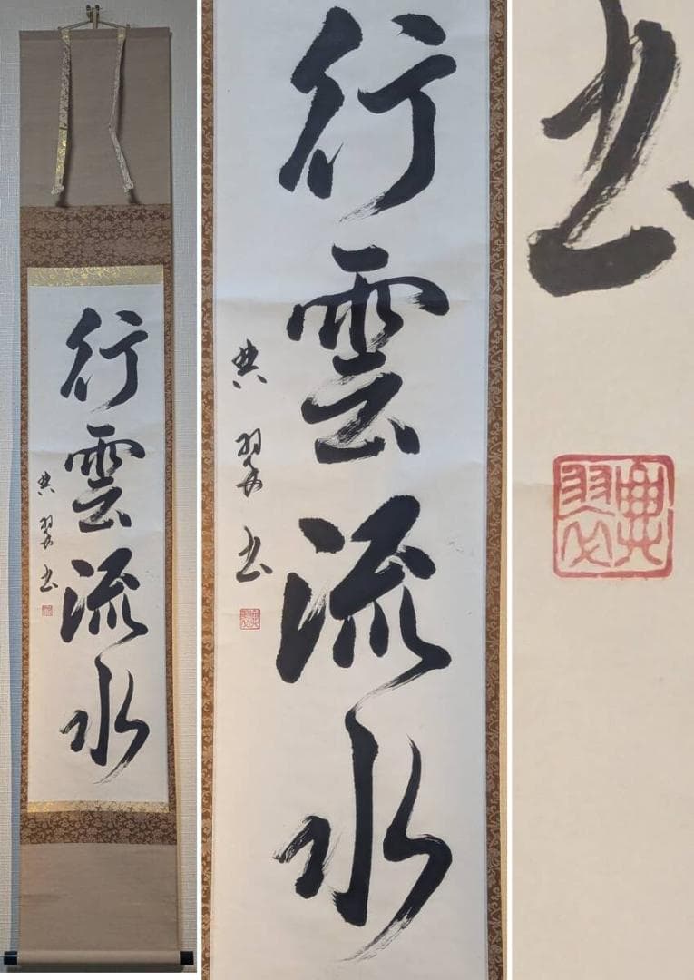 【真作】掛軸　行雲流水　自然体の心を表す力強い書掛軸　U195 掛け軸「行雲流水」書道作品のご依頼｜禅語・四字熟語・習字 - 書道