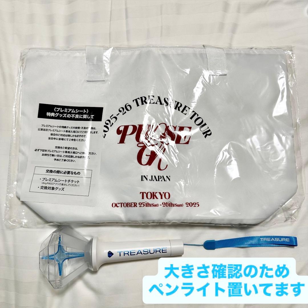 TREASURE アプグレ特典 プレミアムシート特典 トラベルセット 東京 白