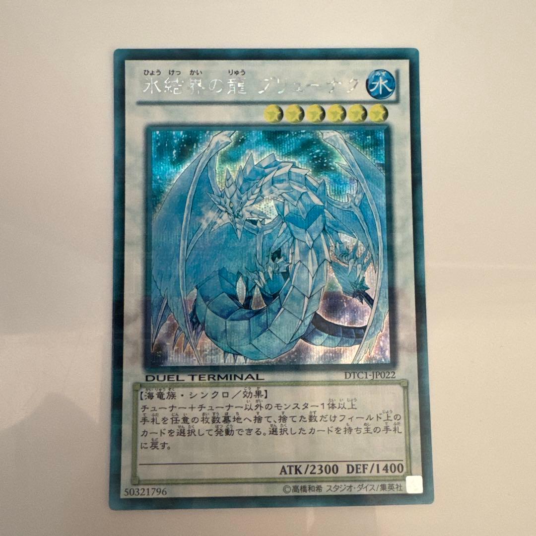 【メルカリ便】遊戯王　氷結界の龍ブリューナク　DTC シークレットレア 遊戯王 氷結界の龍ブリューナク ウルトラレア1枚【DT版】 - メルカリ